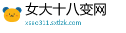 女大十八变网